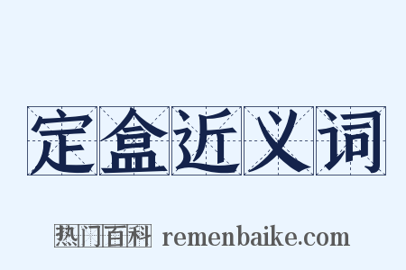 定盒近义词是什么意思的图片
